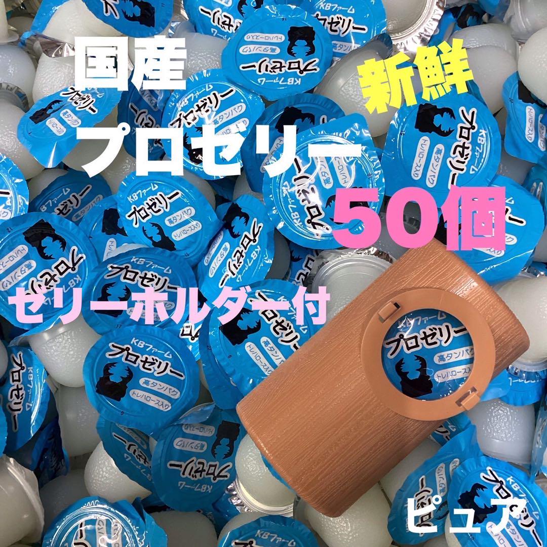 【10％OFF】 昆虫ゼリー プロゼリー50 ゼリーホルダー /クワガタ・カブトムシ 飼育用品