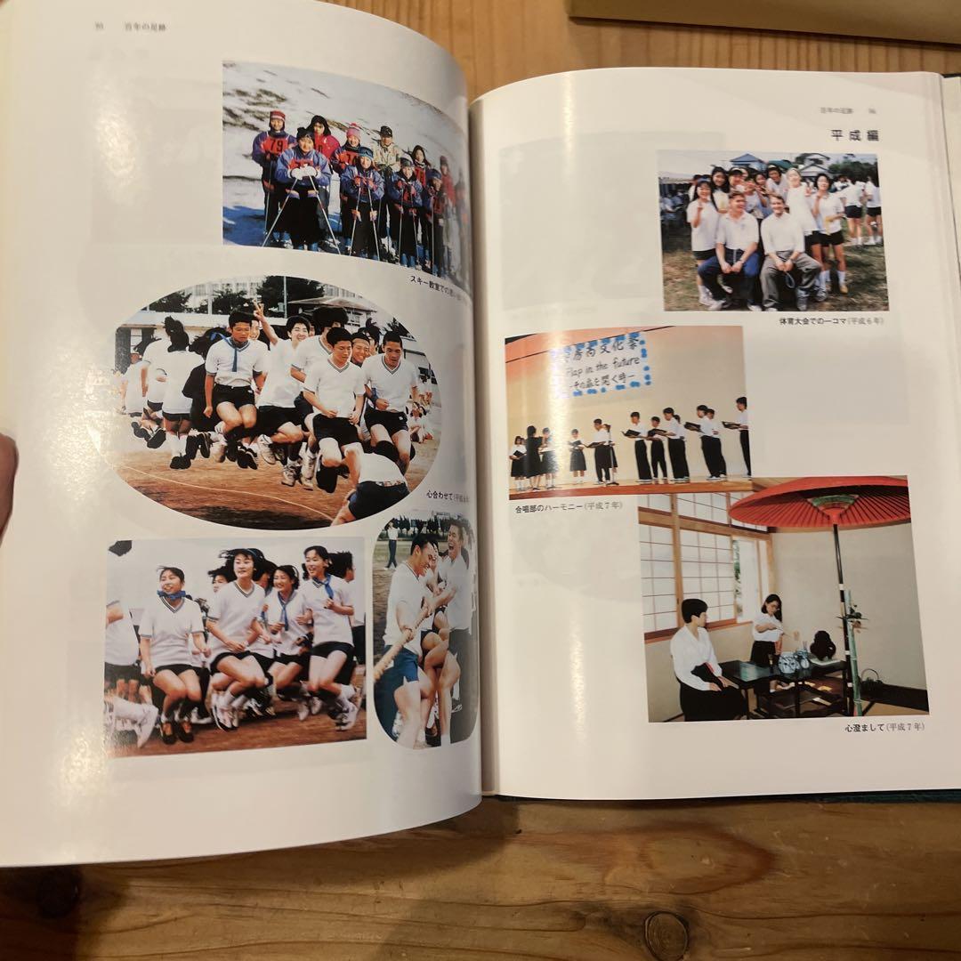 安房高等学校　創立百年史 安房高等学校 創立百年史