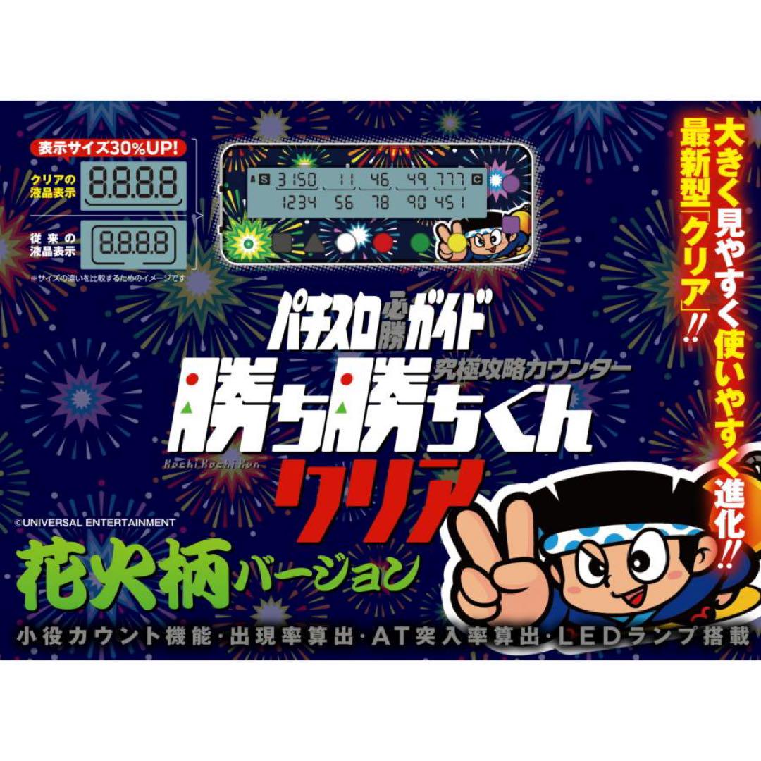 新品未使用 勝ち勝ちくんクリア 花火柄バージョン ハナビ HANABI