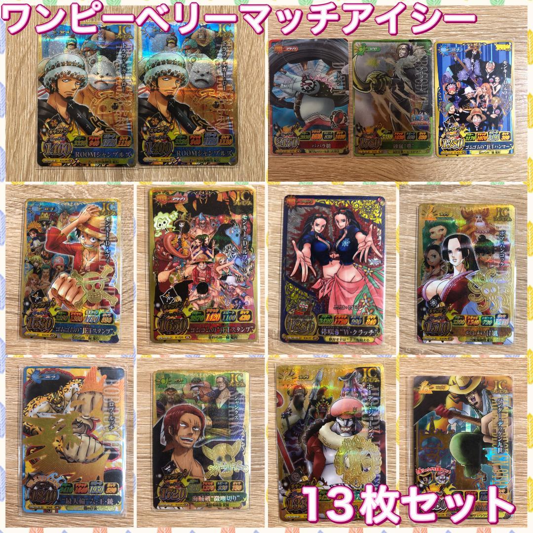 【美品】 ワンピーベリーマッチアイシー　13枚セット　ワンピースデータカードダス