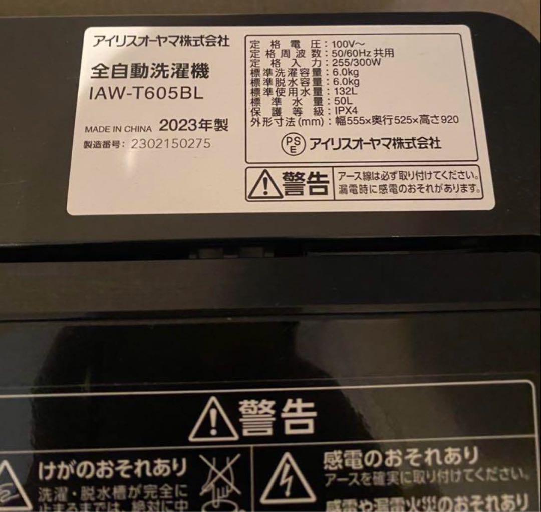 アイリスオーヤマ　全自動洗濯機IAW-T605BL 2023製　美品