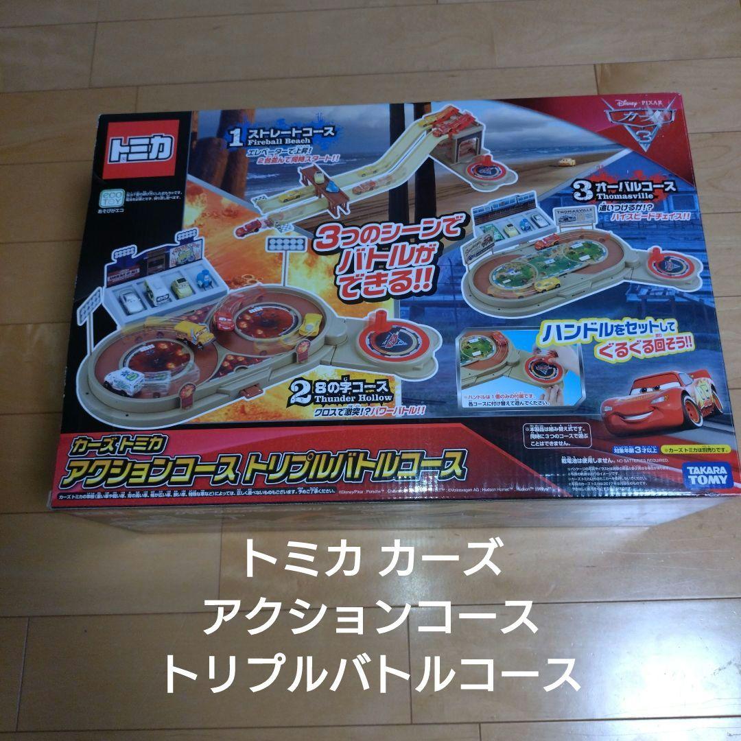 ☆ TOMICA カーズ 新品未使用 アクションコース トリプルバトルコース