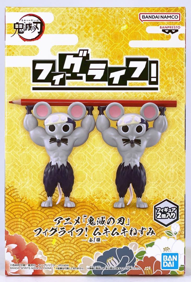 鬼滅の刃 フィグライフ! ムキムキねずみ フィギュア - メルカリ