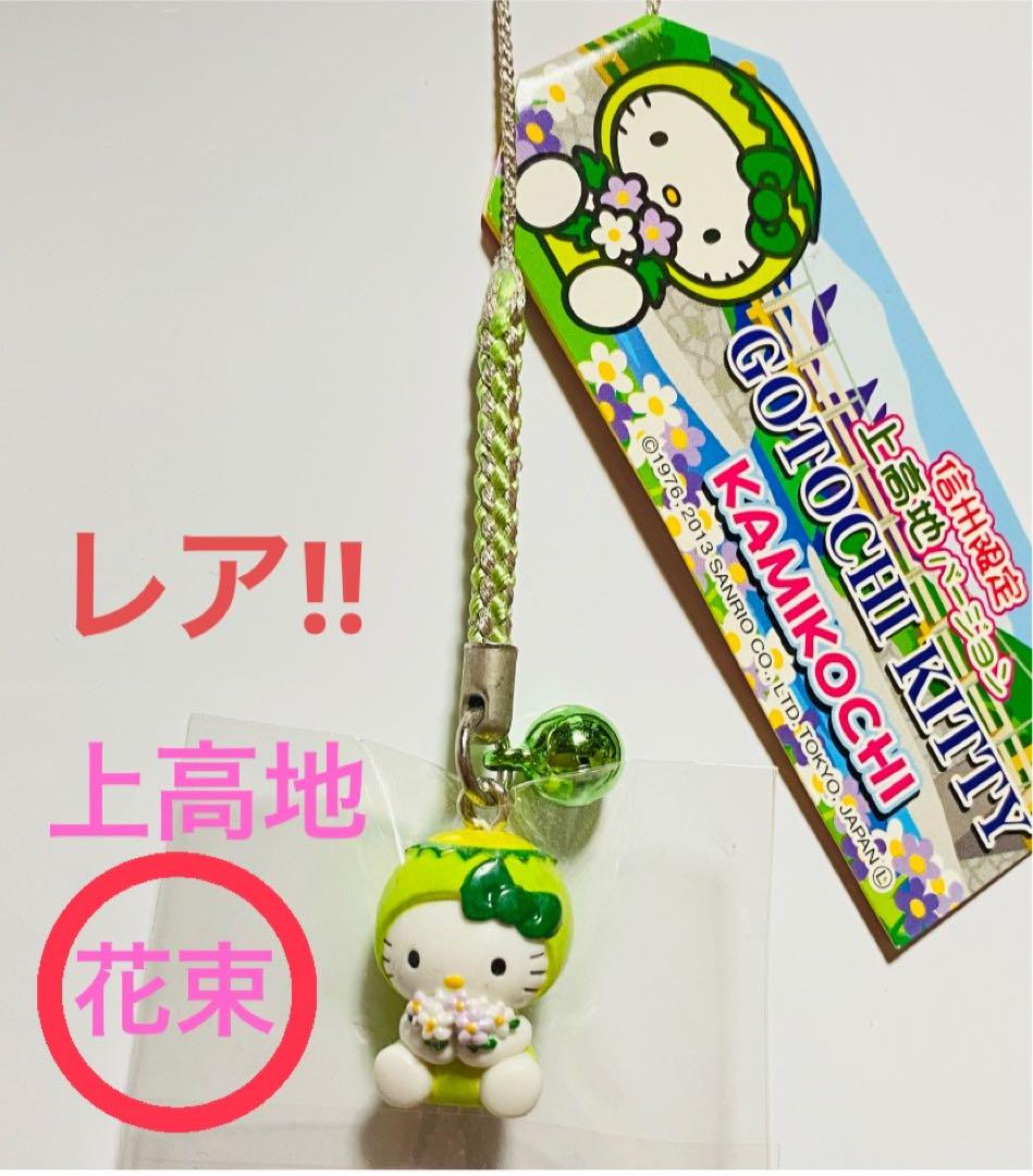 お買い得商品特集 - 販促エクスプレス レア！ ハローキティ ストラップ 根付け ご当地 上高地 信州限定 キーホルダー・アクリルキーホルダー