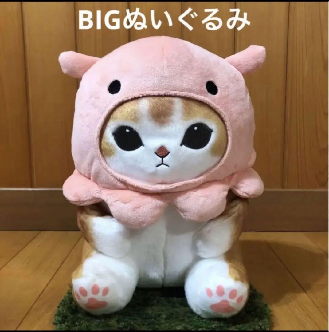 72%OFF!】 mofusand モフサンド海の生き物にゃんBIGぬいぐるみ