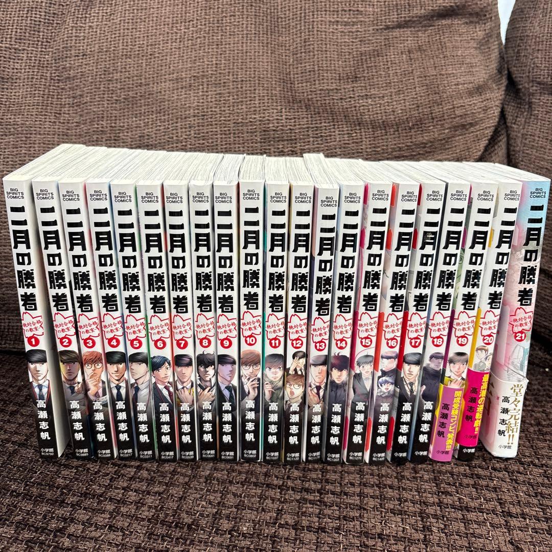 二月の勝者 ―絶対合格の教室 全巻セット(1~21巻) - メルカリ