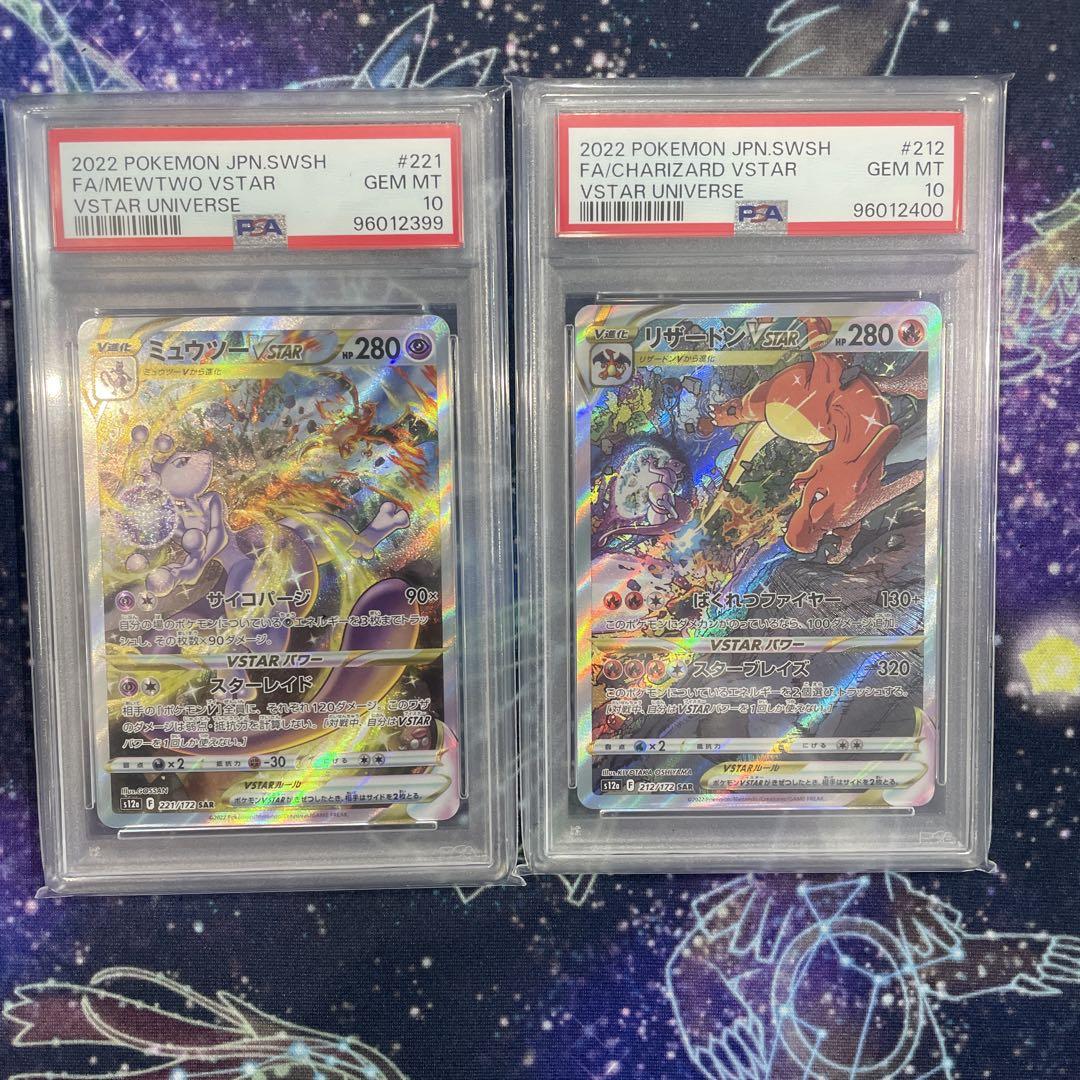 【PSA10連番】ミュウツーvstar リザードンvstar SAR