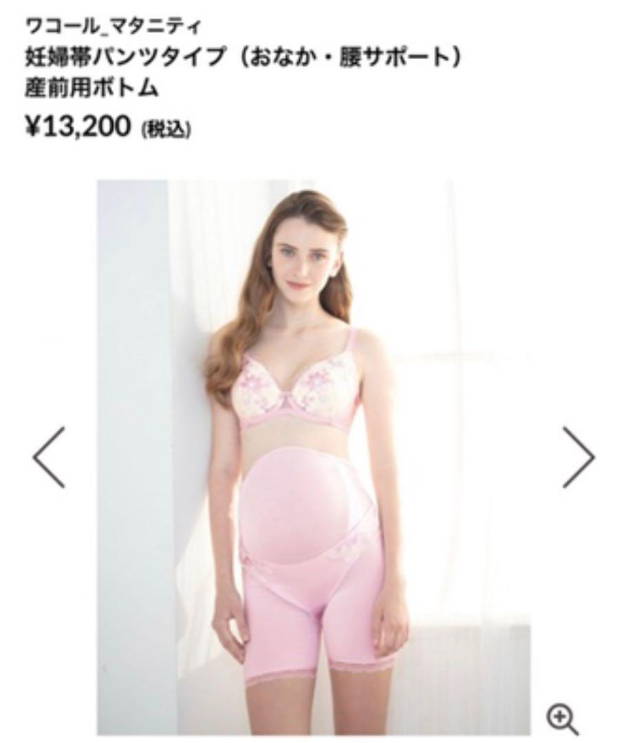 ワコール　妊婦帯　パンツタイプ