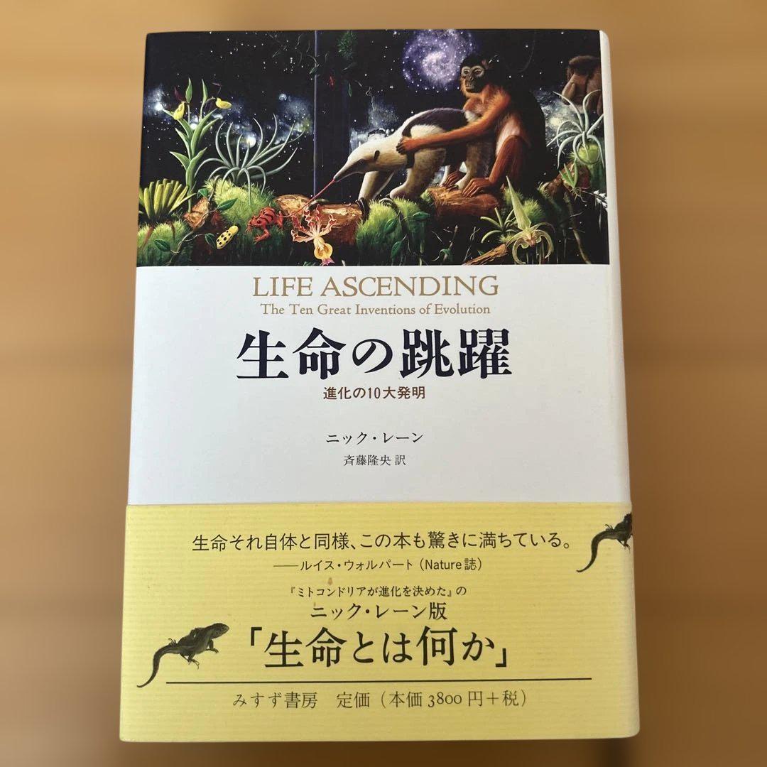 生命の跳躍 進化の10大発明 中古本・書籍 | ブックオフ公式