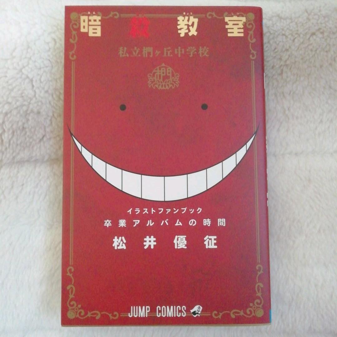 暗殺教室イラストキャラブック 卒業アルバムの時間 メルカリ