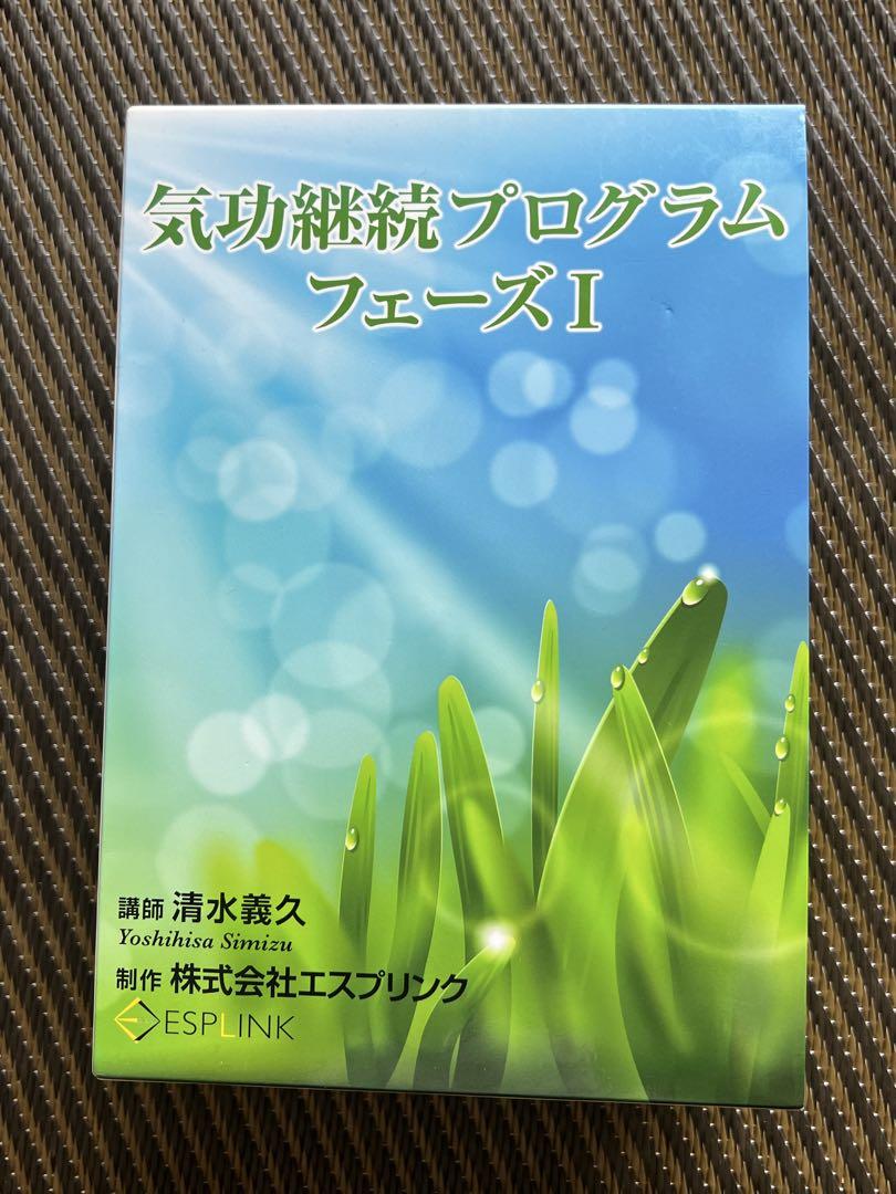ESPLINK 清水義久 気功継続プログラム フェーズI 氣が出る音CD6枚