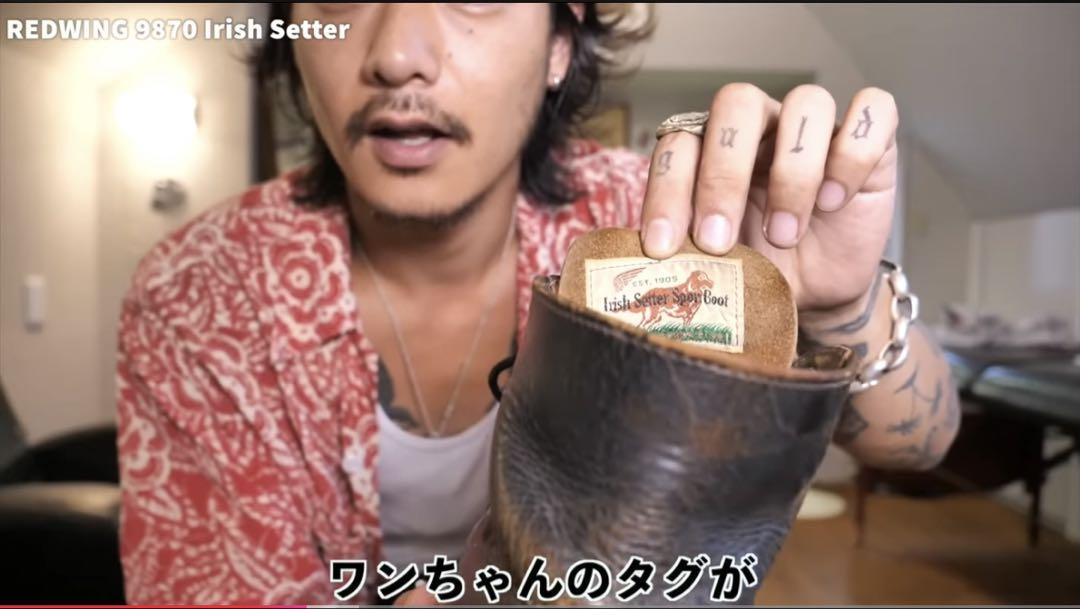 山田蓮着用　レッドウィング　アイリッシュセッター9870 茶芯　犬タグ