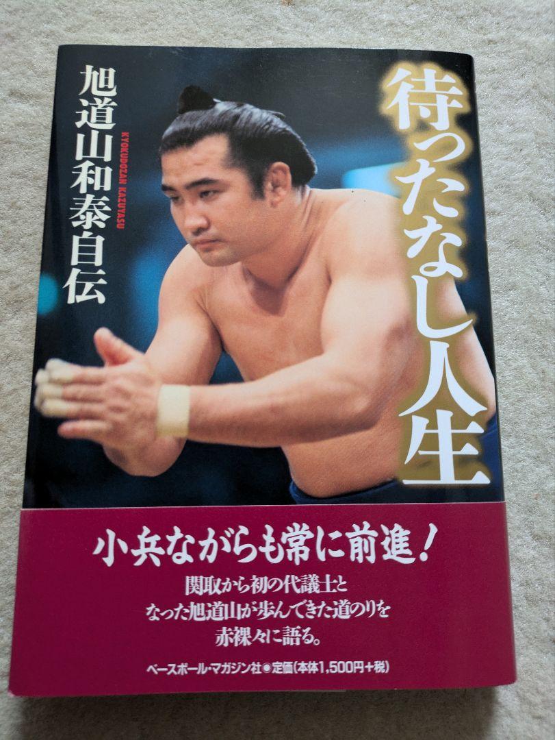 グランドセール 漫画 サイン本》ベースボール・マガジン社 待ったなし人生 旭道山和泰 趣味+スポーツ+実用