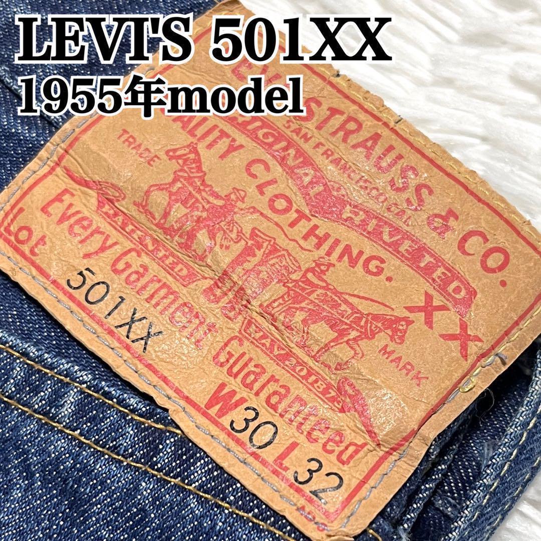 【トルコ製】リーバイス 501XX 55年 赤耳 ビッグE W30 濃紺 y2k