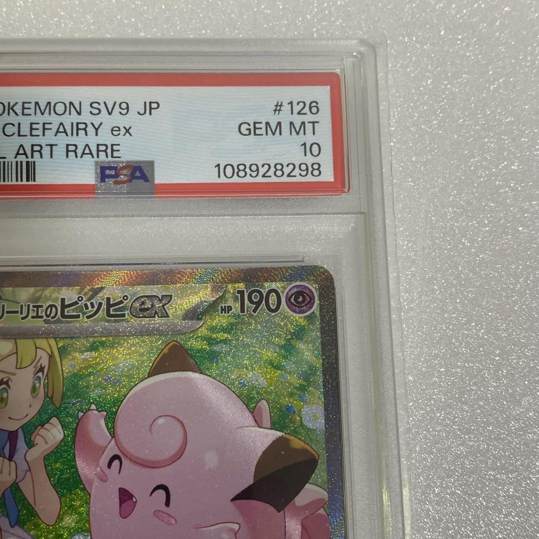 PSA10】リーリエのピッピex SAR SV9 126/100 - メルカリ