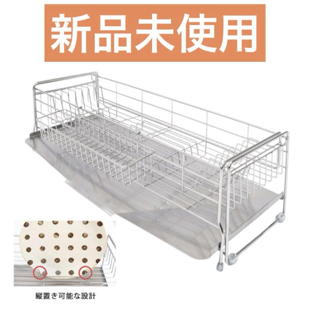 水切りラック 新品未使用