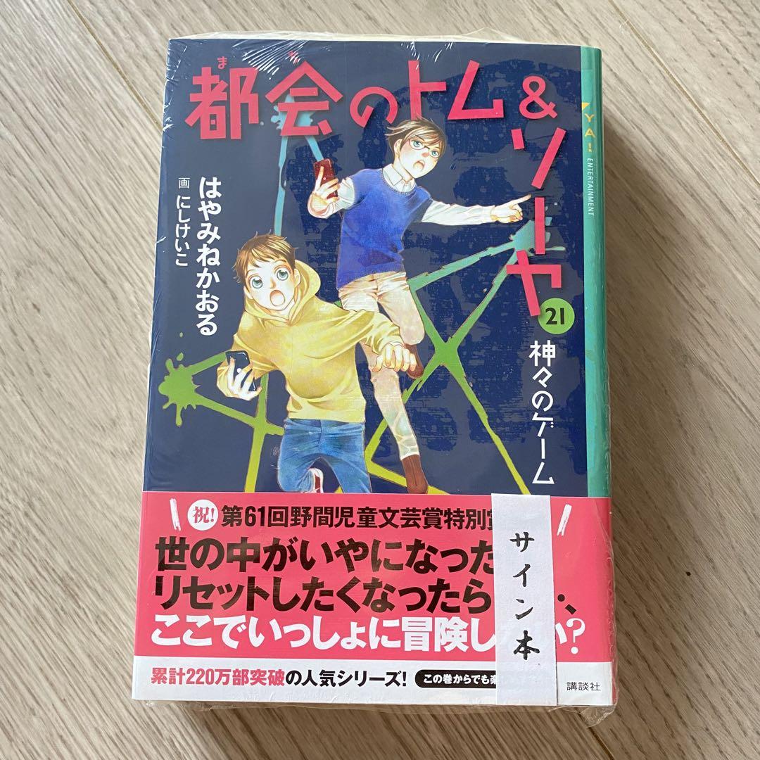 都会のトム&ソーヤ24冊(1～20巻、外伝16.5巻)セット はやみねかおる