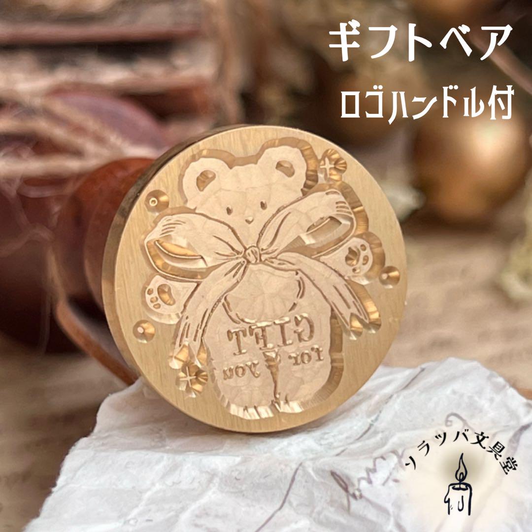 ギフトベア ハンドル付 スタンプヘッド シーリングスタンプ 封蝋