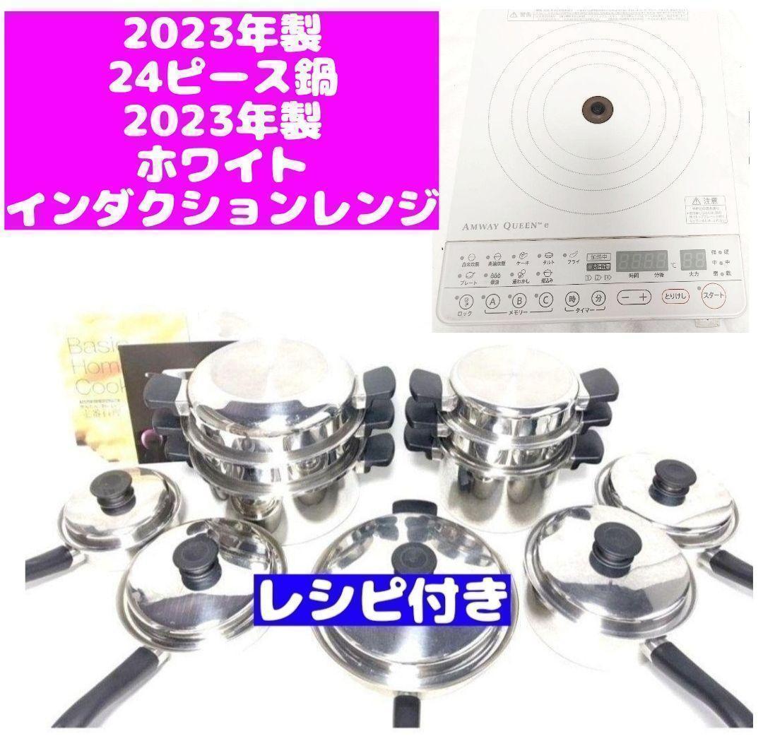 アムウェイ 2023年 24ピース鍋 と　白　インダクションレンジ