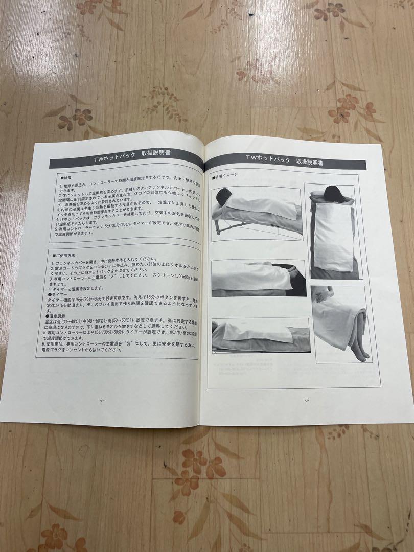 ホットパック