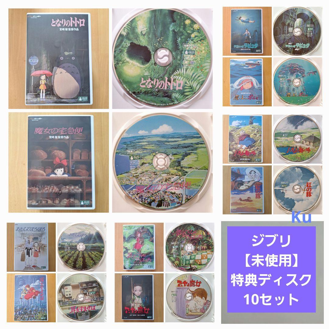 ジブリ【未使用】 特典ディスク(DVD ) 10セット❗ - メルカリ