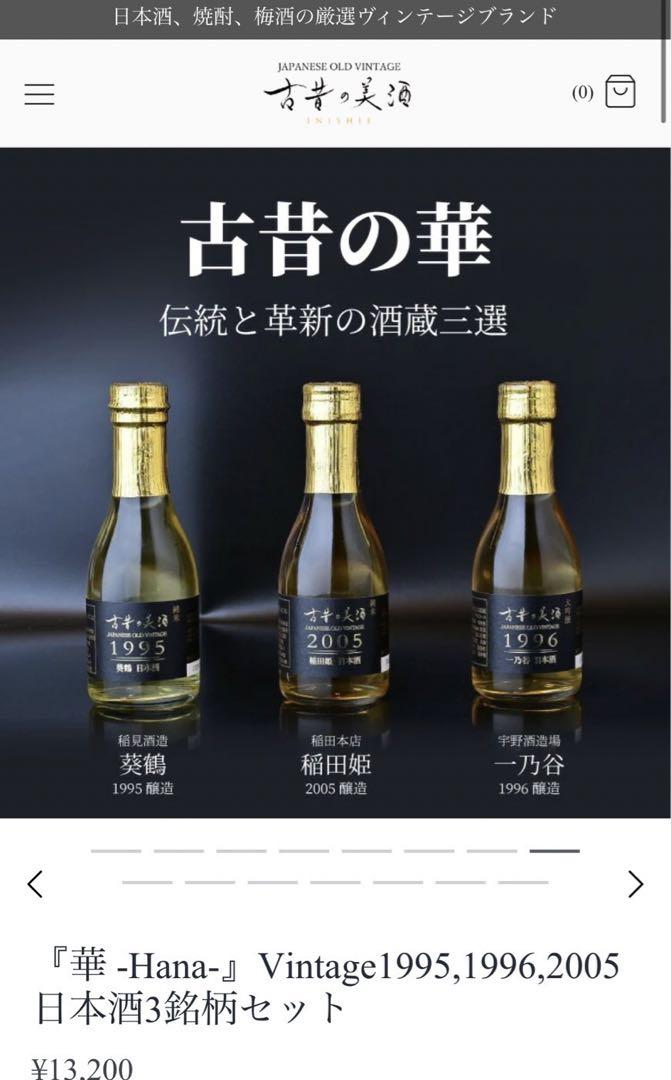 古昔の美酒 イニシエ Japanese vintage パーティを彩るご馳走や