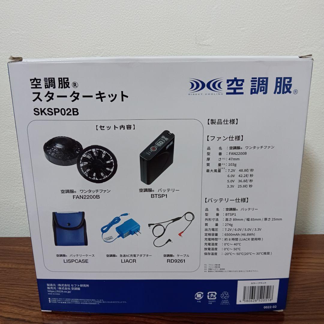 6-214　空調服 スターターキット SKSP02B