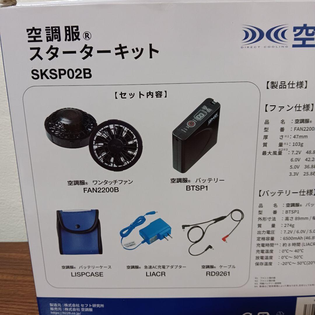 6-214　空調服 スターターキット SKSP02B