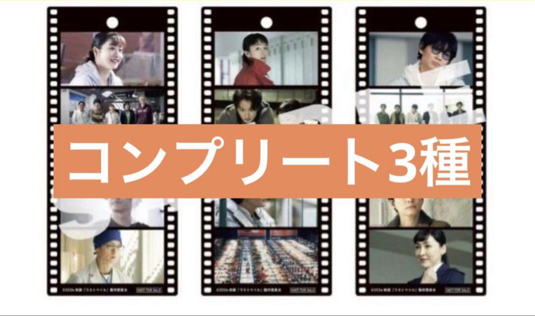 映画　ラストマイル　入場者特典　フィルム風しおり　3種コンプリートセット 卸売 通販ゲーム・おもちゃ・グッズ - 映画 ラストマイル 入場者
