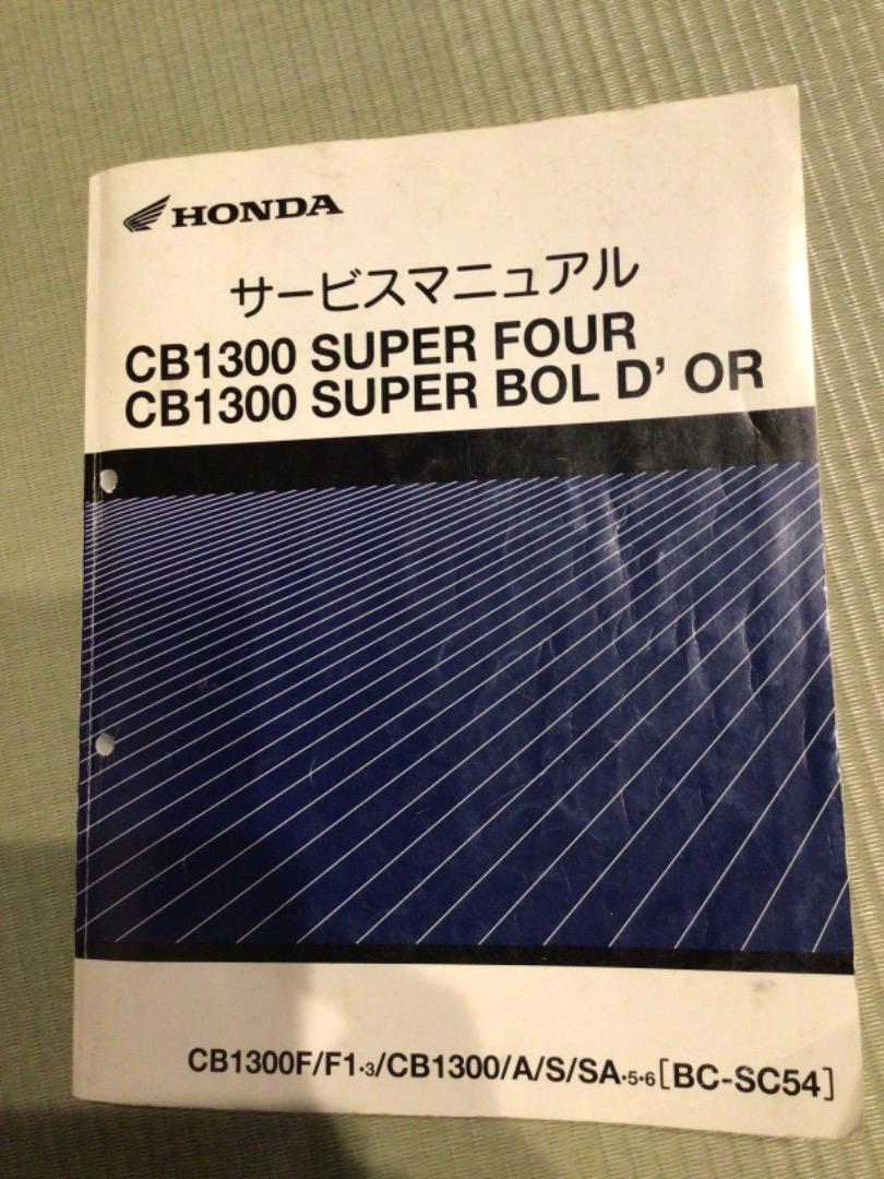 サービスマニュアル　CB1300(BCーSC54)