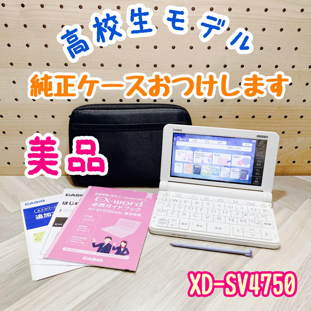 電子辞書（Z248）高校生モデル　XD-SV4750