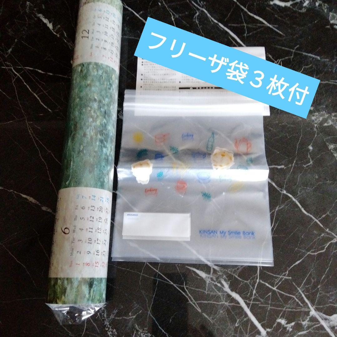 近畿産業信用組合カレンダー＆フリーザ袋３枚