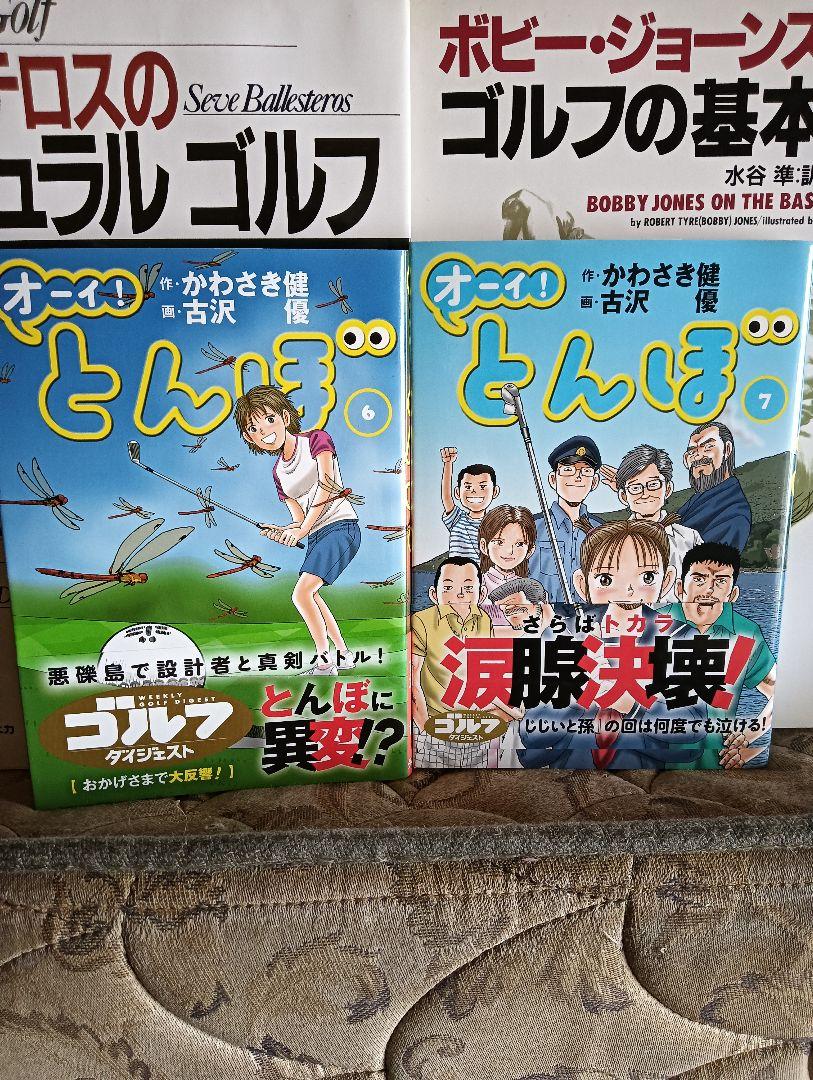 オーイ！とんぼ ★ ゴルフ 歴史的 名著 教本 レッスン本 16冊 セット オーイ！とんぼ ☆ ゴルフ 歴史的 名著 教本 レッスン本 16冊