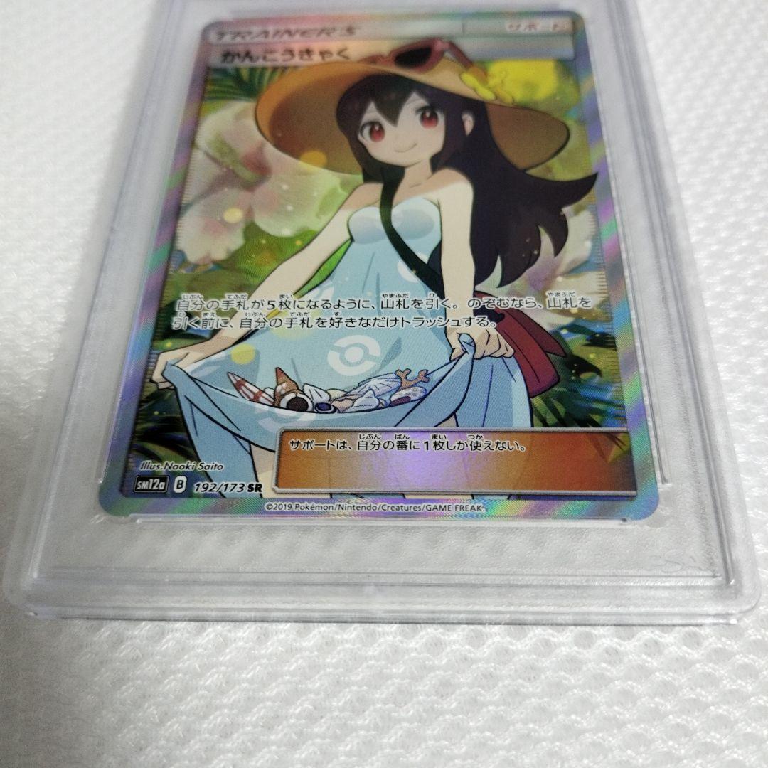 かんこうきゃく SR PSA9