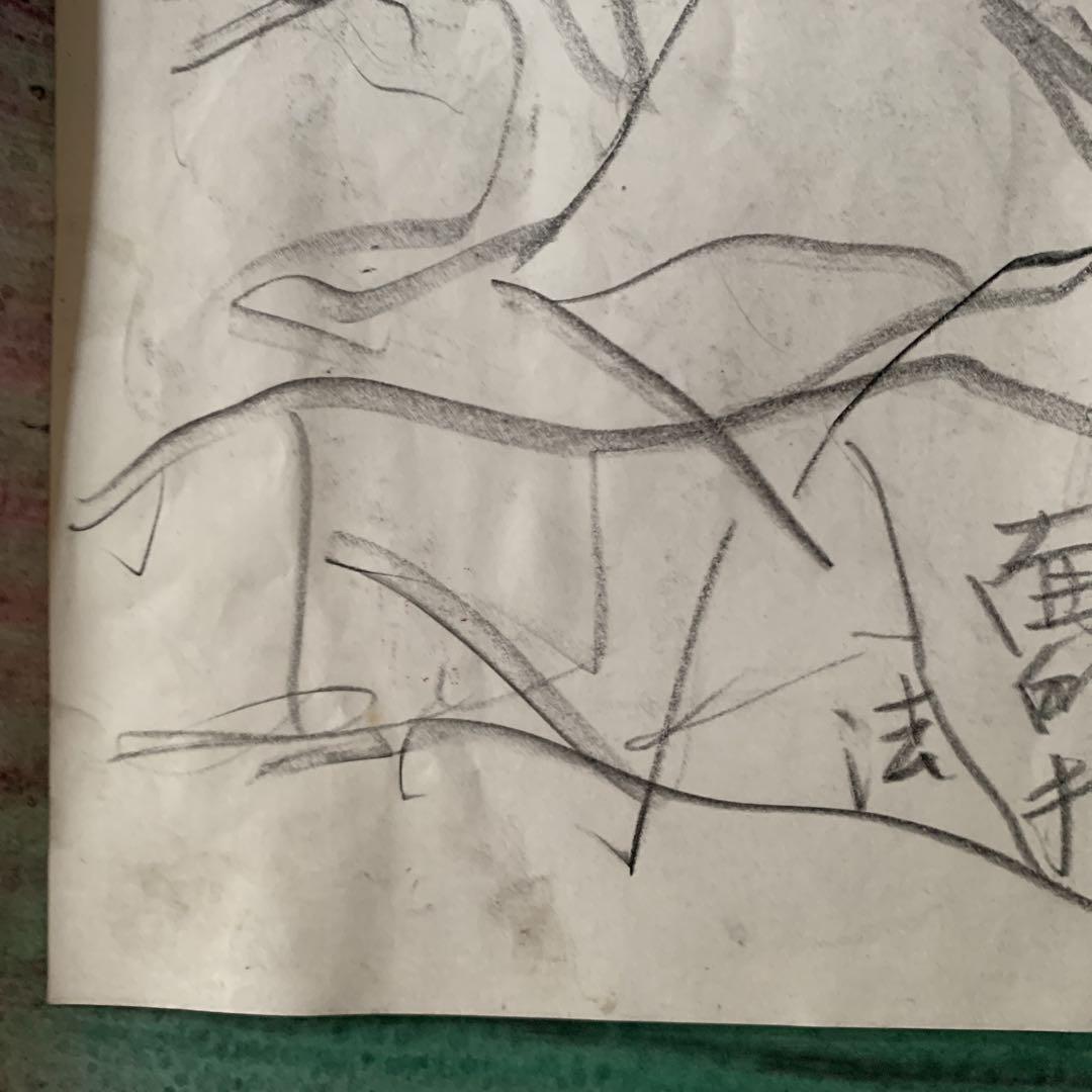 原画　デッサン　須田剋太①