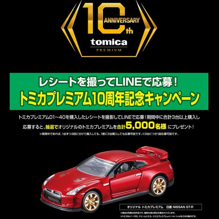 新品未開封 非売品トミカプレミアム 10周年 記念キャンペーン 日産 GT-R 新品・未開封】トミカプレミアム10周年記念キャンペーン日産 GT
