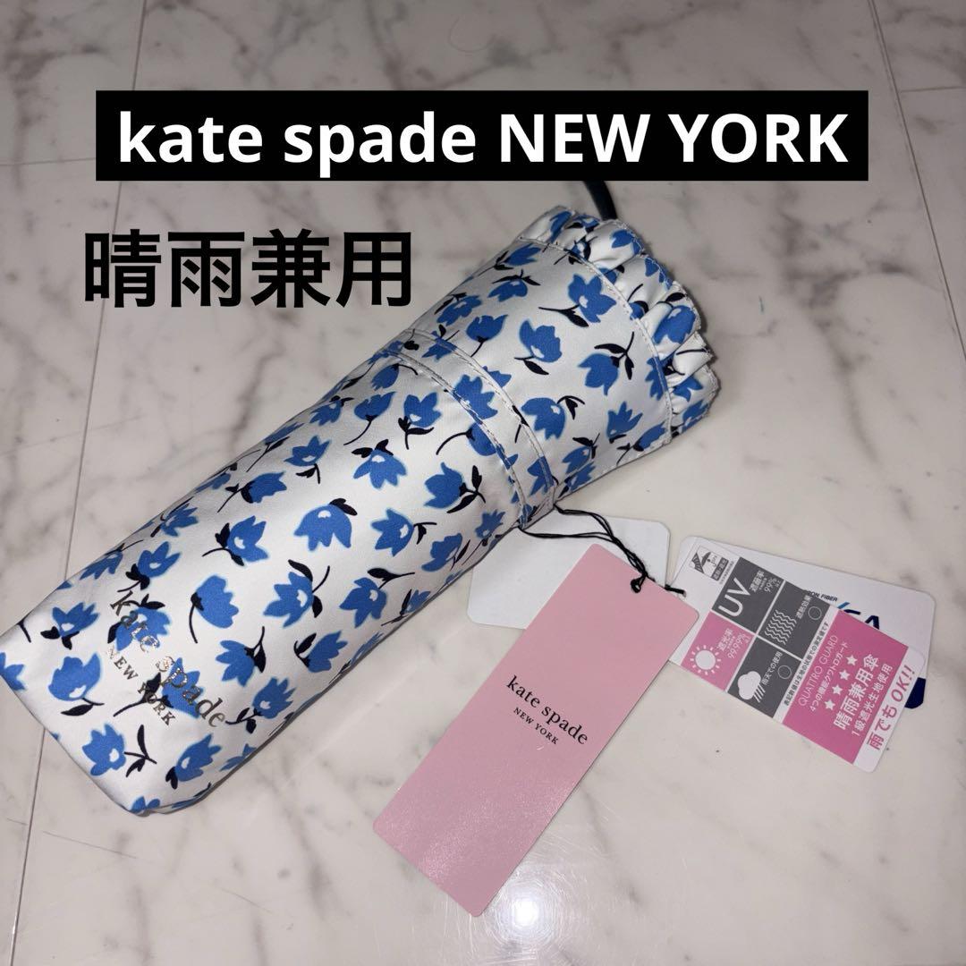 新品　晴雨兼用傘　ケイトスペードニューヨーク　kate spade
