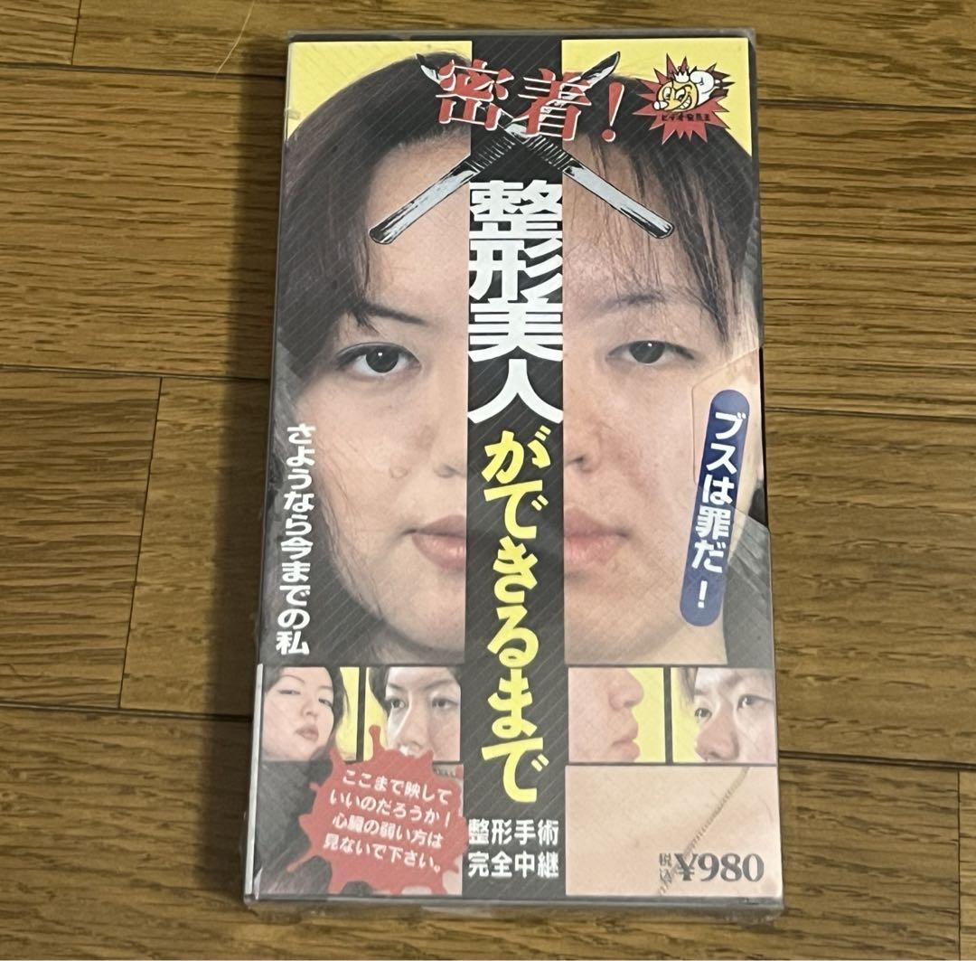グロビデオ 『密着！整形美人ができるまで』 VHS ビデオテープ