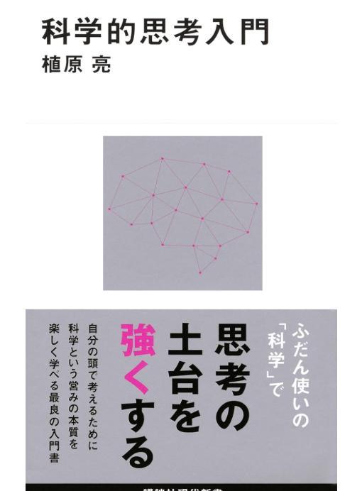 科学的思考入門