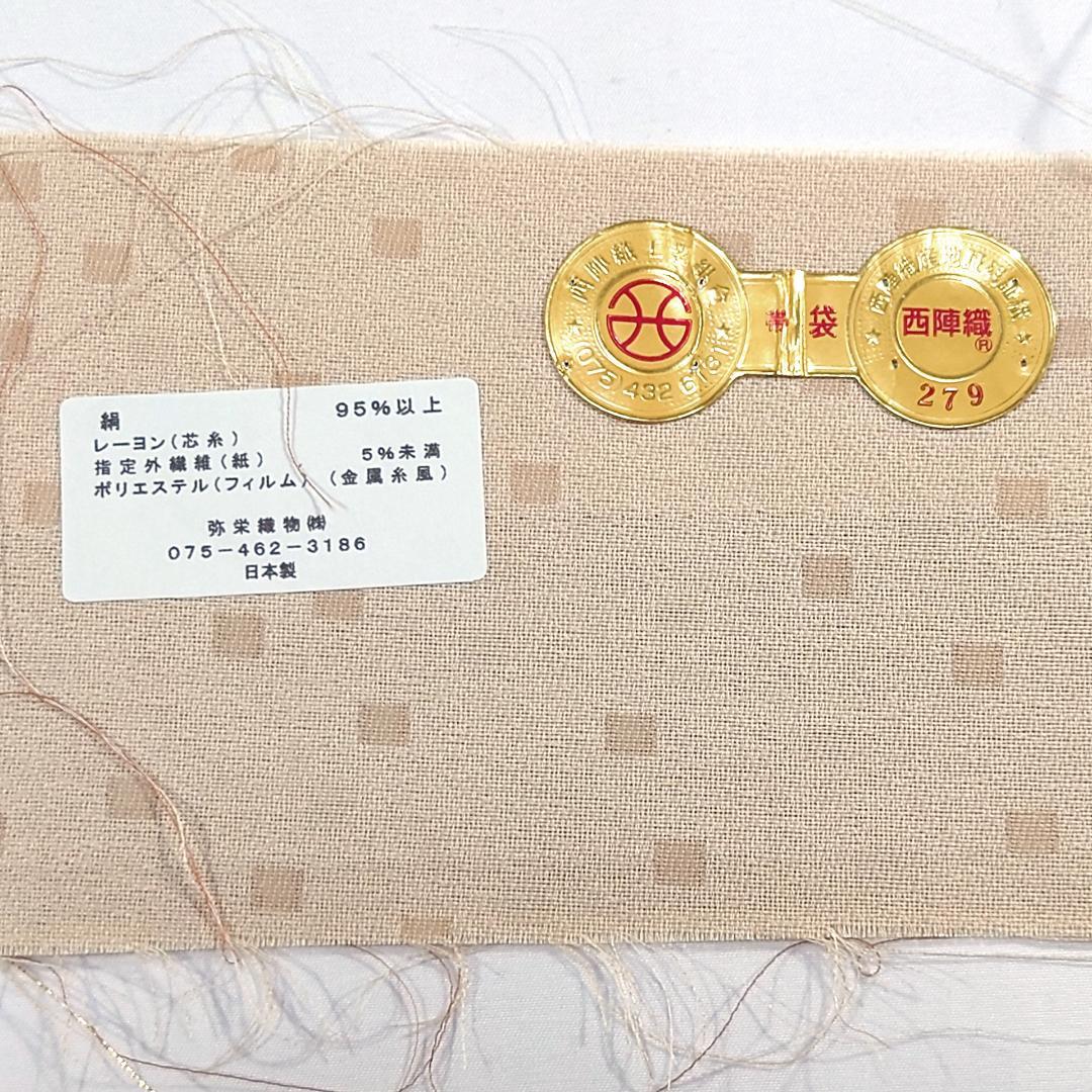 【aya様専用】R6SK574 袋帯 西陣織 弥栄織物 ベージュ 茶色 ゴールド 画像12