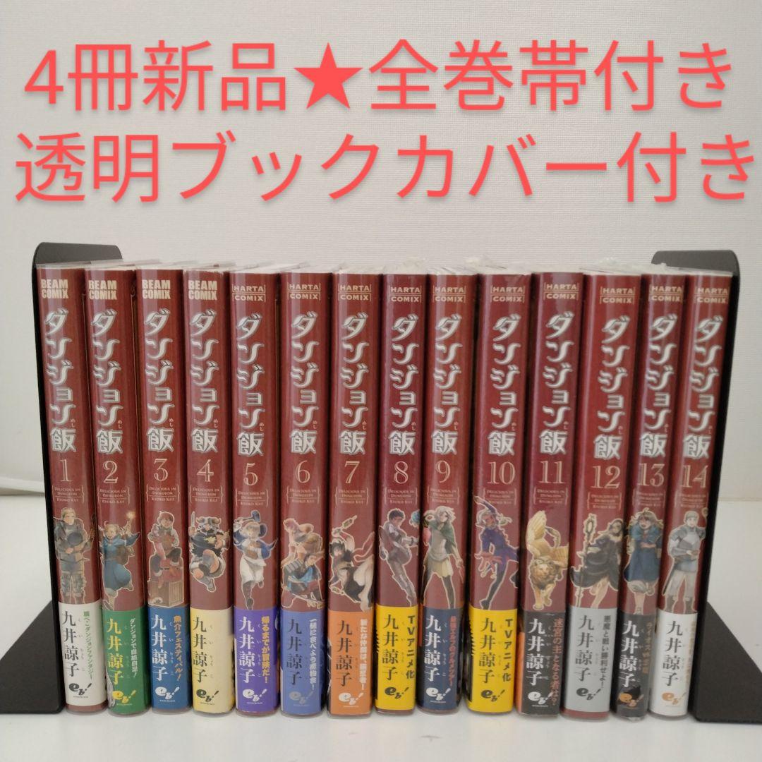 【4冊新品★全巻帯付き】ダンジョン飯 全巻 ★1-14巻★透明ブックカバー付き