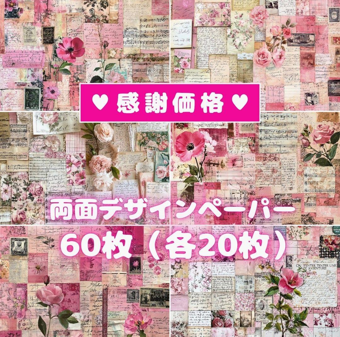 20♥60枚セット♥1488円➡1111円♥両面デザインペーパー♥感謝