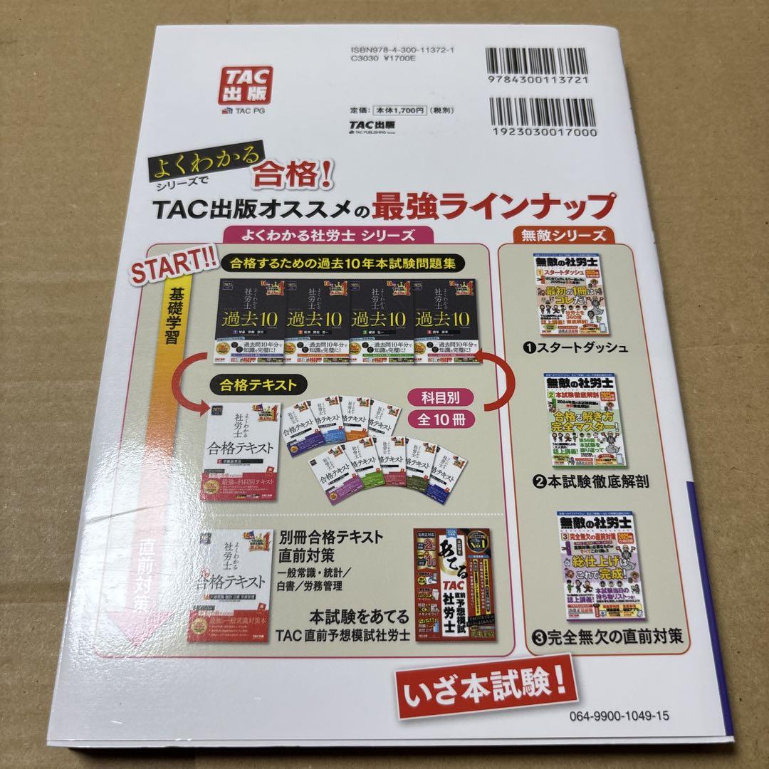 2025年度版　よくわかる社労士合格テキスト 2025年度版 よくわかる社労士 合格テキスト 10 社会保険に関する