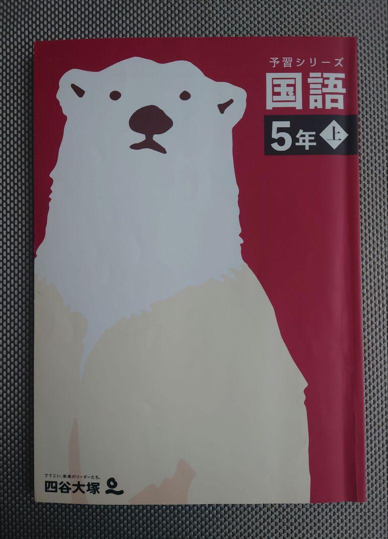 予習シリーズ】国語・算数・理科・社会 5年生 5冊セット