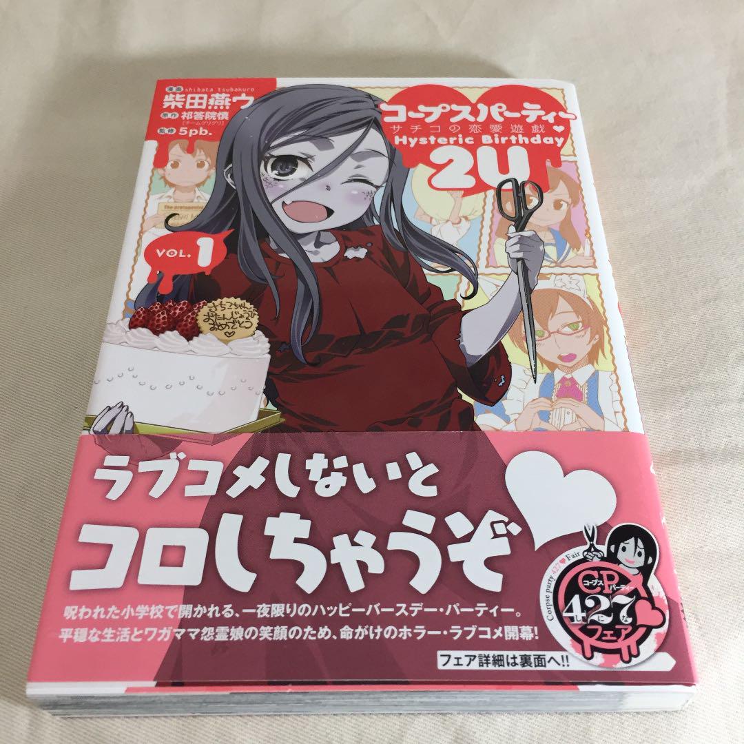コープスパーティー サチコの恋愛遊戯 Hysteric Birthday 2U(1