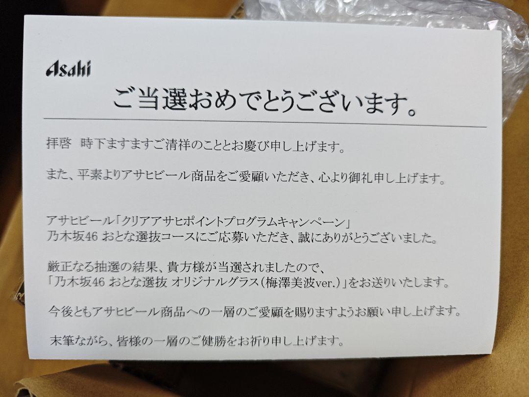 【未開封品】乃木坂おとな選抜　オリジナルグラス　　梅澤美波 梅澤美波ver.限定2000個クリアアサヒ×乃木坂46おとな選抜
