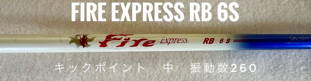 コンポジットテクノ　ファイヤーエクスプレス　RB ６　１W用