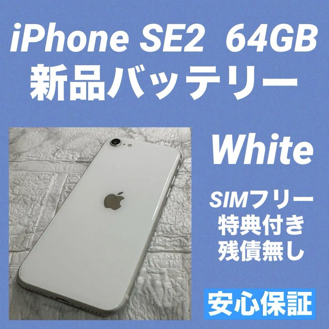 25 iPhone SE2 64GB 新品バッテリー　SIMフリー