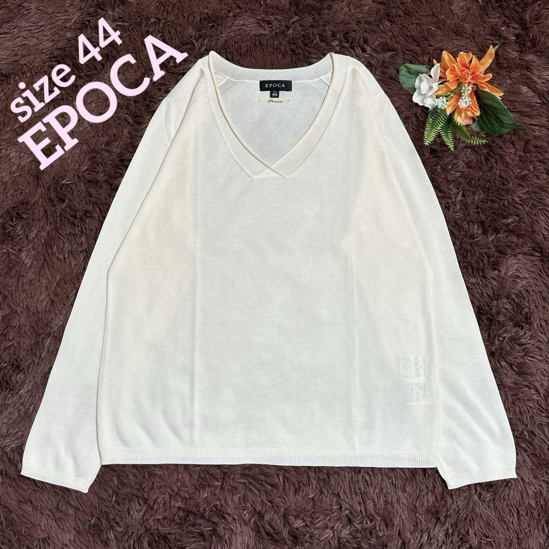 極美品✨大きいサイズ44✨️エポカ　シルク100　Vネックニット　アイボリー