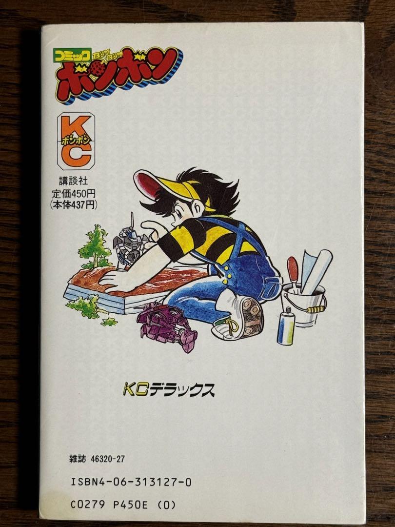 愛蔵版プラモ狂四郎 第4巻/やまと虹一 コミックボンボン - メルカリ